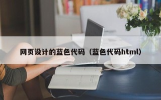 永兴网页设计的蓝色代码（蓝色代码html）